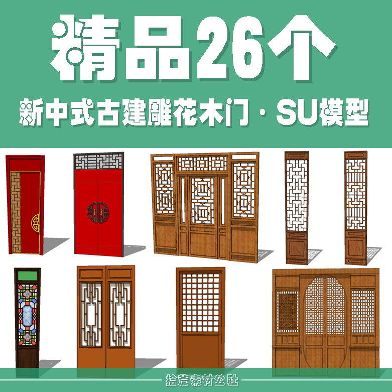 sketchup新中式岭南风古建建筑家装工装木雕花门窗木门屏风SU模型图片