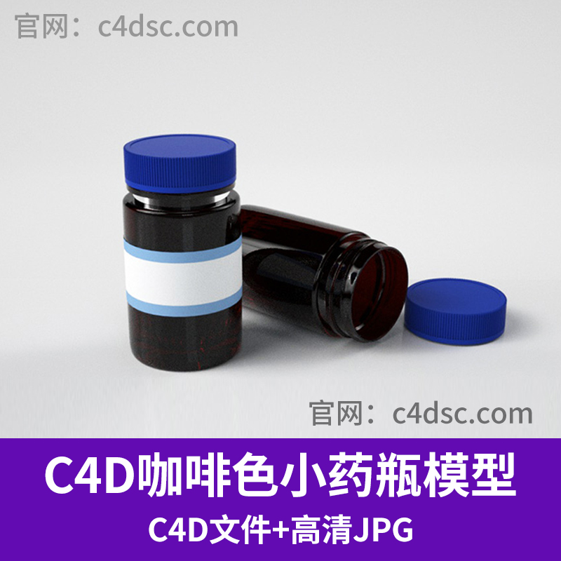 个性定制咖啡色小药瓶塑料蓝盖瓶药品瓶C4D模型带材质贴图Q047图片