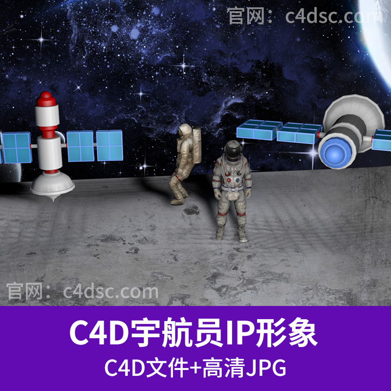 宇航员IP形象太空站卫星宇宙星球星空航天员C4D模型材质贴图Q174图片