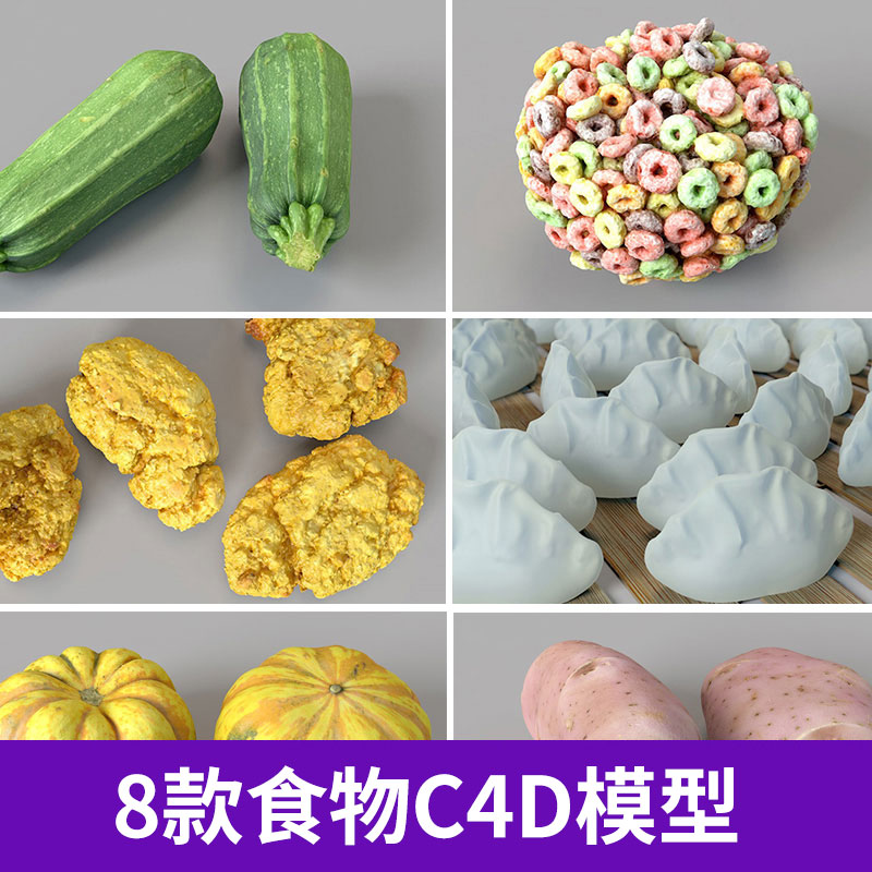 1740饺子木薯生姜南瓜土豆炸鸡麦片甜麦圈蘑菇西葫芦C4D食物模型图片