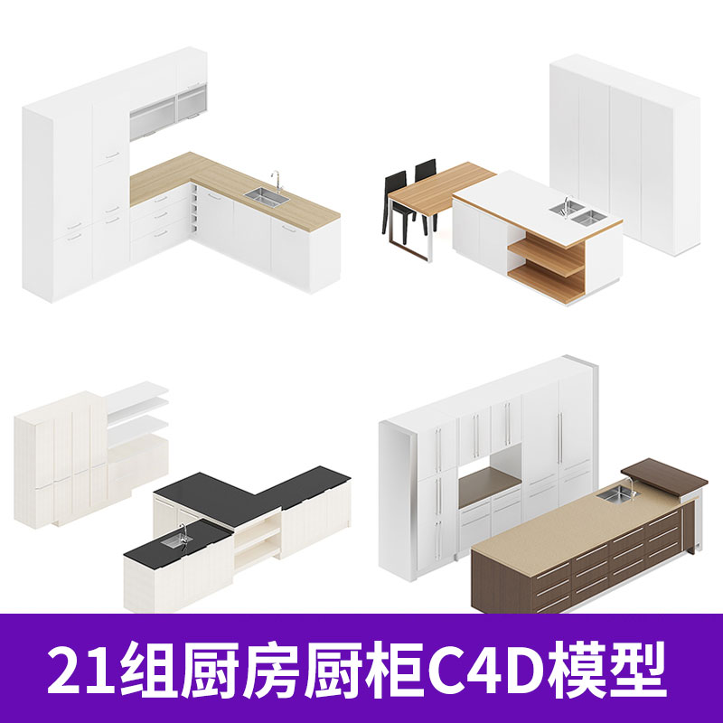 1647厨房橱柜21套整体厨具C4D模型合集现代室内设计3D素材图片