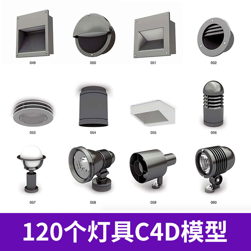 132户外120个灯具C4D模型合集筒灯路灯地埋墙头草坪景观投光洗图片