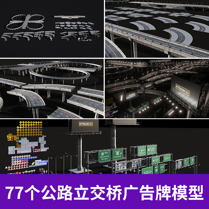 1816高架桥户外路面高速公路立交桥广告牌C4D模型合集3D素材图片