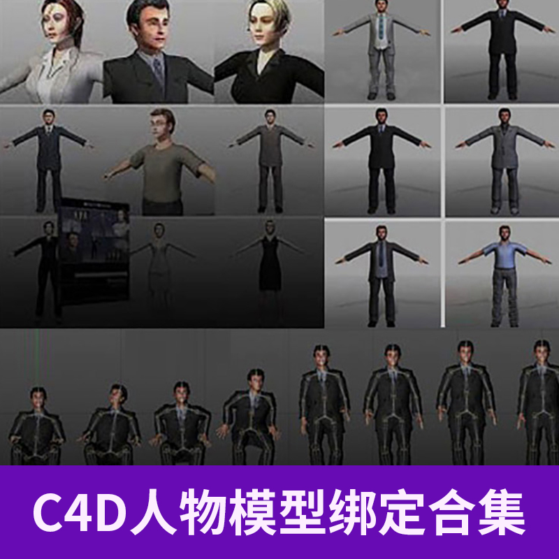 C4D男人女人人物模型合集动画绑定动作3D设计素材参考A953图片