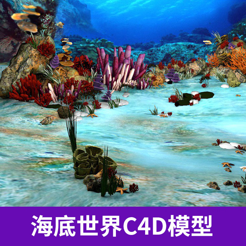 042海底世界C4D创意模型工程文件海藻海葵珊瑚海星海海洋场景图片