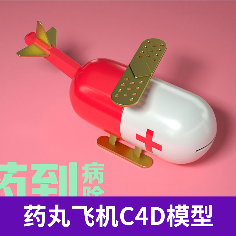 C4D Octane Render卡通医用产品推销胶囊飞机模型三维素材3391 第1张