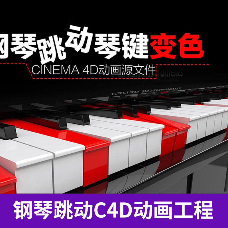 3D C4D乐器钢琴琴键跳动动画场景环境背景模型工程三维素材3314 第1张