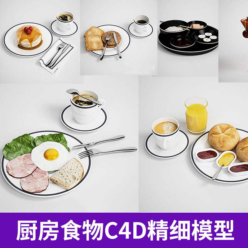 3D max C4D vRay obj fbx荷包蛋烤鸡饮料厨房食物C4D三维模型3093 第1张