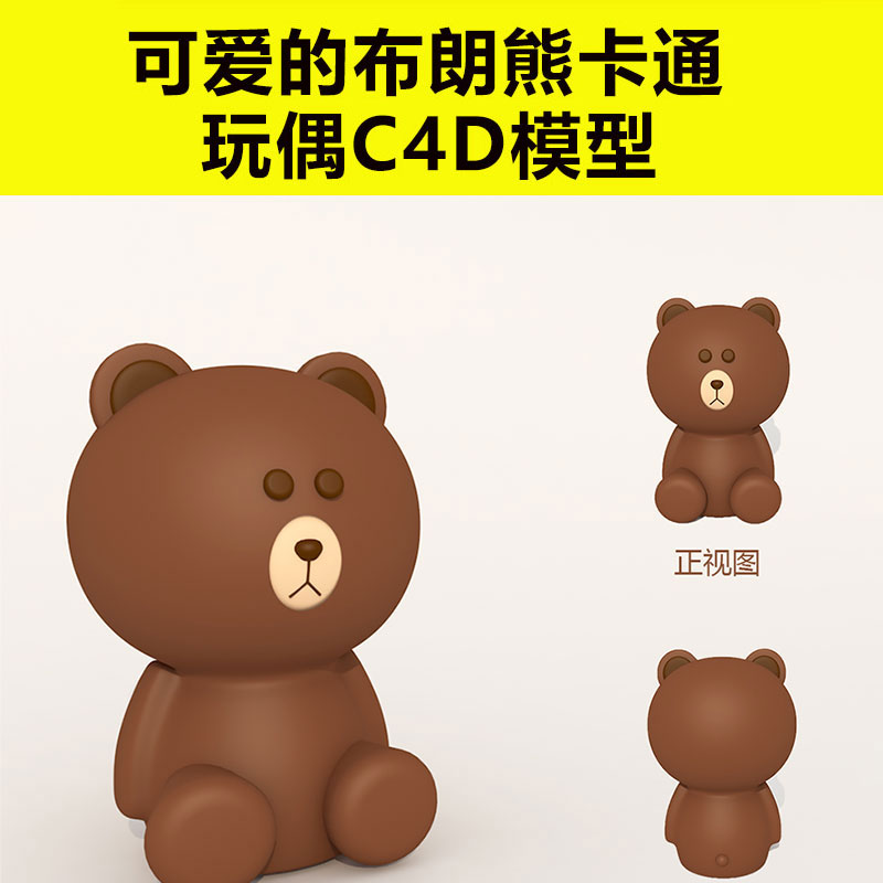 儿童玩具可爱布朗熊卡通玩偶材质贴图C4D 3D模型三维素材3197 第1张