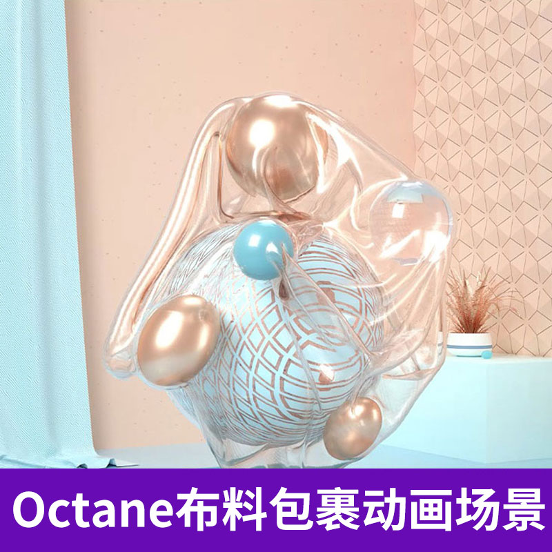 3D C4D Octane布料透明塑料灯光动画场景模型工程三维素材3155 第1张