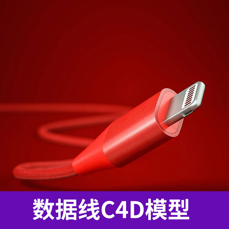 C4D数据线模型电器手机充电头渲染灯光场景环境工程文件素材8419图片