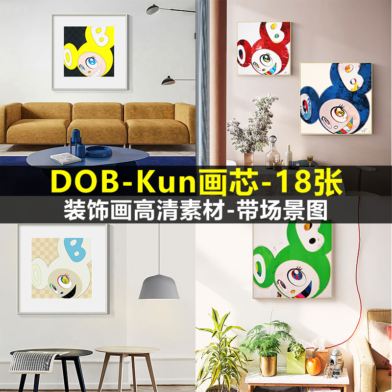 北欧风卡通动画DOB-KUN村上隆儿童房卧室装饰画高清素材图片图库图片