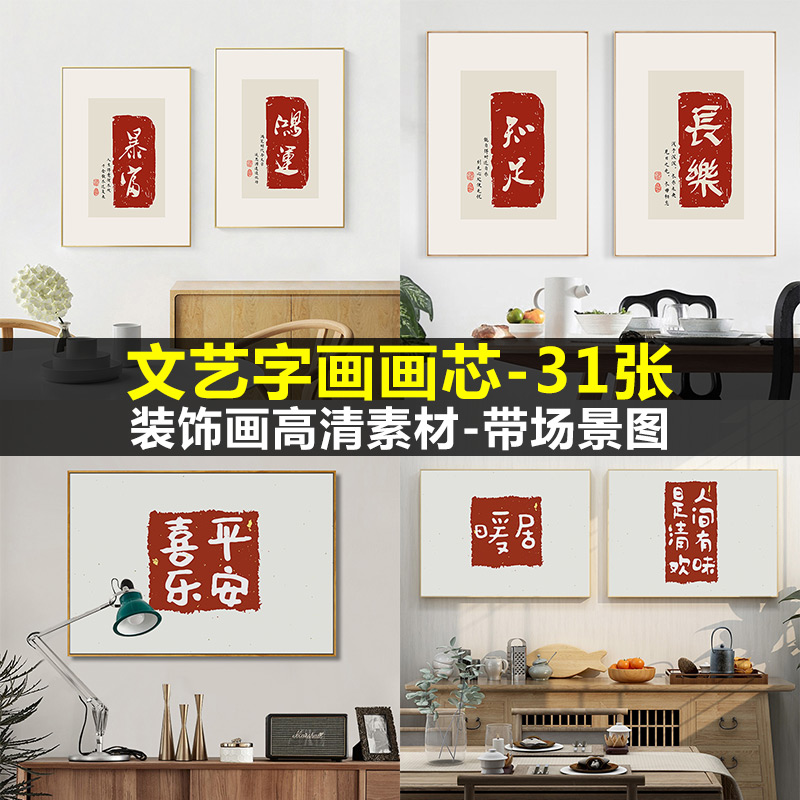 北欧现代简约文艺个性书法喜庆毛笔字画新中式装饰画高清素材图库图片