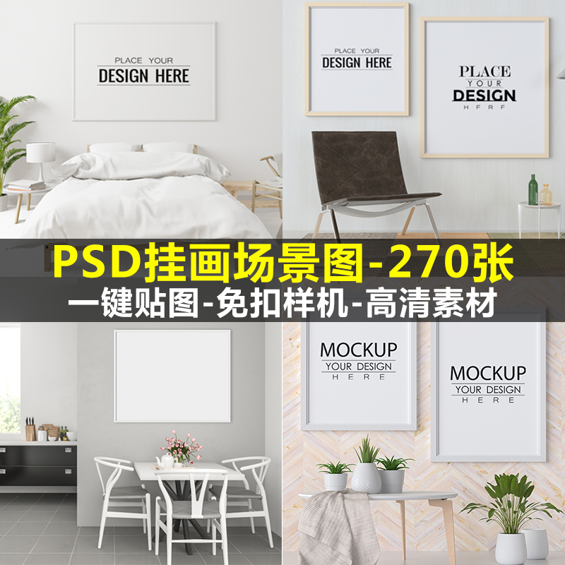 PSD装饰画效果图挂画展示免扣场景图客厅卧室餐厅PS样机高清素材图片