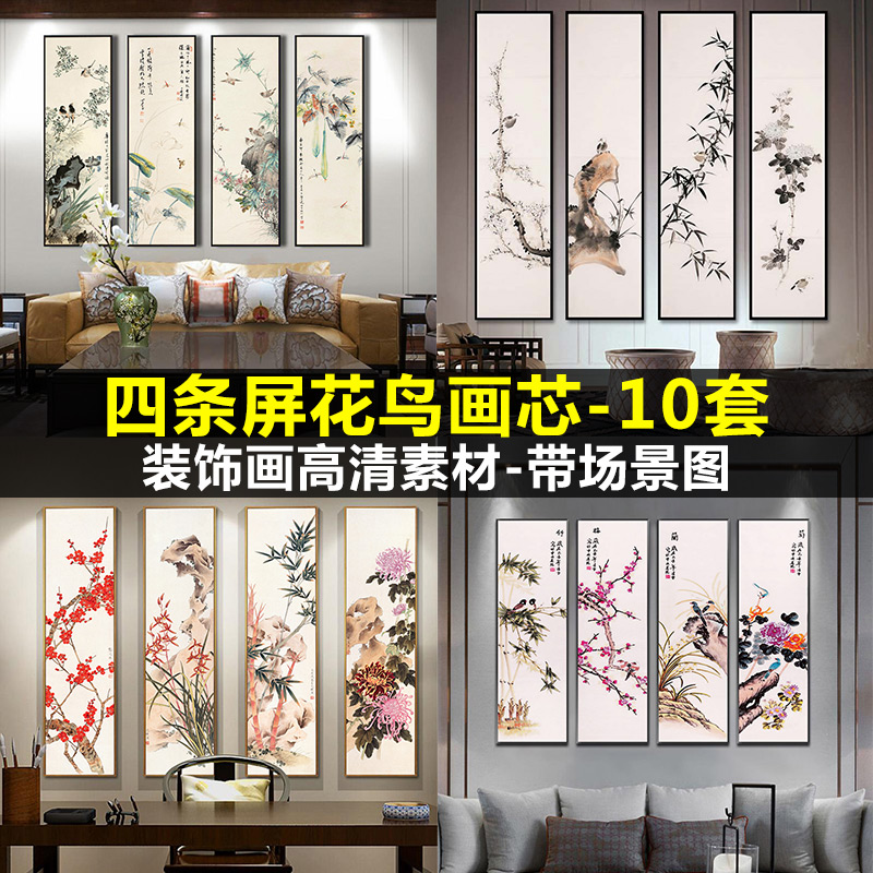 新中式花鸟工笔古风四条屏梅兰竹菊四联画装饰画画芯高清素材图库图片