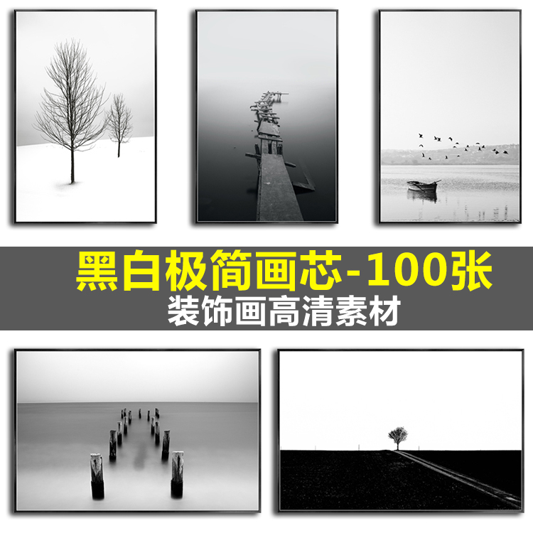 现代极简黑白风景留白装饰画高清画芯客厅玄关挂画抽象素材图库图片