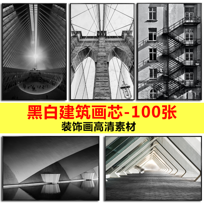 现代简约黑白极简建筑视觉摄影玄关客厅装饰画画芯高清素材图库图片