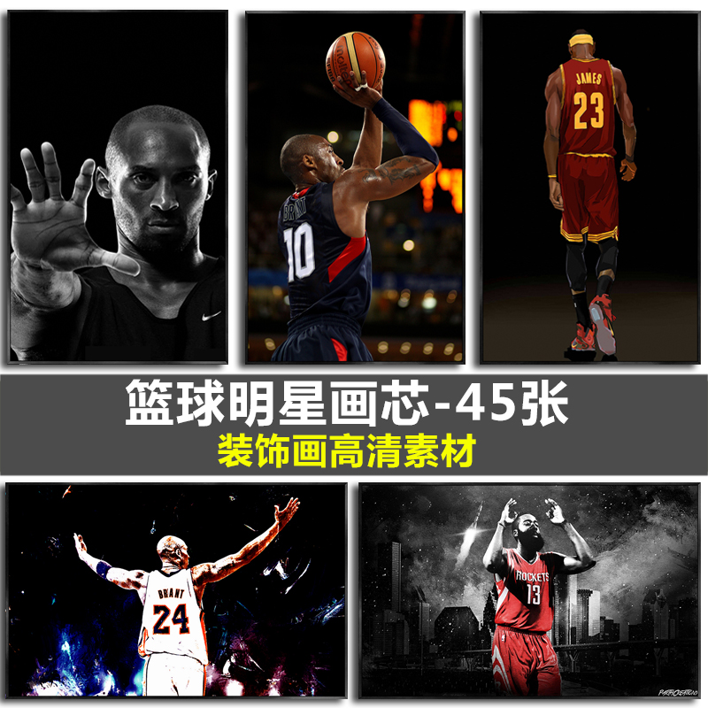 NBA运动篮球明星科比詹姆斯儿童房卧室客厅装饰画芯高清素材图库图片