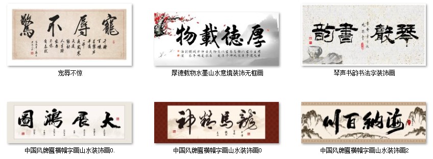 新中式卧室客厅办公室挂画酒店毛笔书法字画装饰画芯高清素材图库 第4张