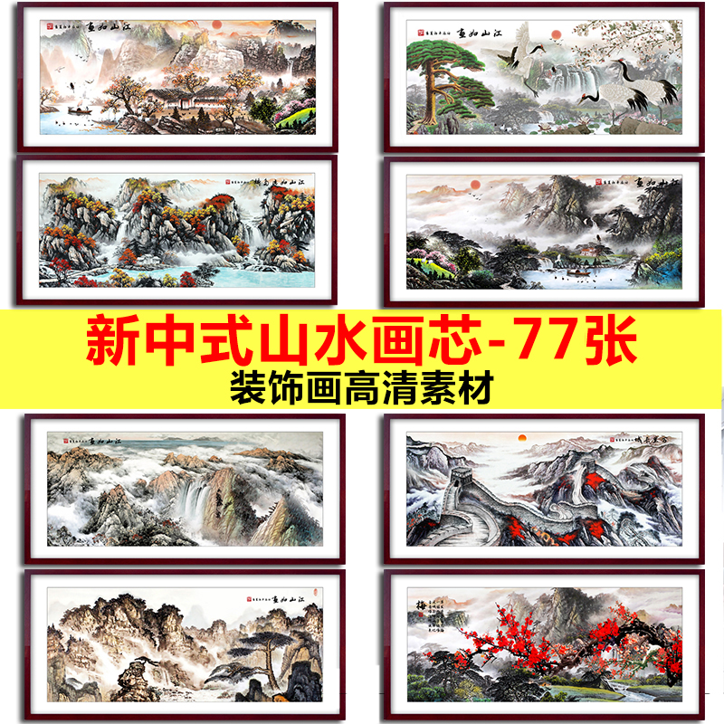 新中式山水笔墨国画中国风装饰画迎客松客厅挂画画芯素材高清图库图片