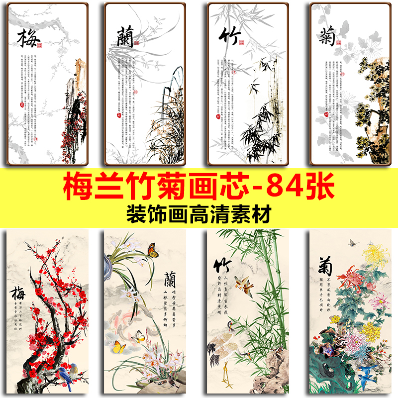 梅兰竹菊四君子水墨国画芯花卉图片新中式四联条屏装饰画高清素材图片