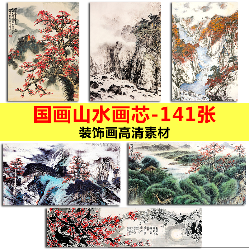 新中式客厅工笔装饰画画芯国画风水山水花鸟水墨高清电子图片素材图片