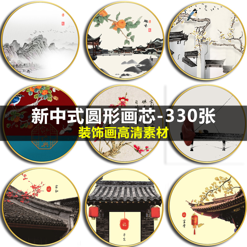 新中式国潮花鸟山水禅意客厅三联玄关圆形装饰画画芯高清素材图库图片