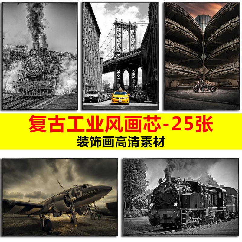 复古黑白火车汽车飞机工业风墙壁挂画图片装饰画画芯高清素材图库图片