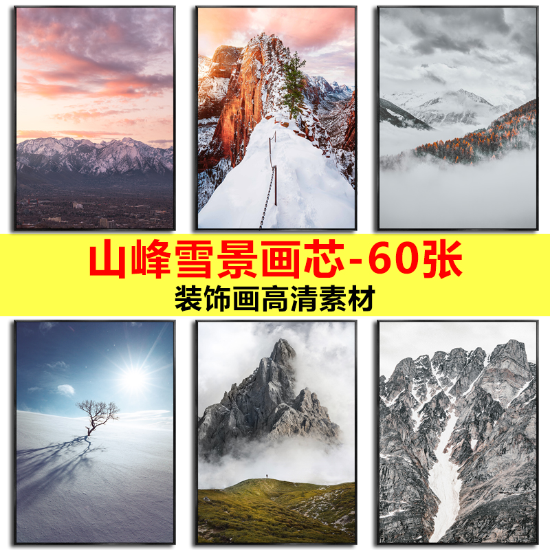 现代简约风景摄影画雪山山峰雪景黑白玄关装饰画画芯图库高清素材图片