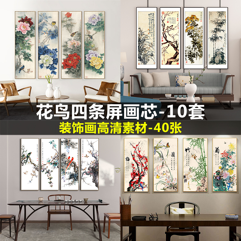 新中式国画工笔花鸟梅兰竹菊四条屏客厅茶室装饰画画芯高清素材图图片