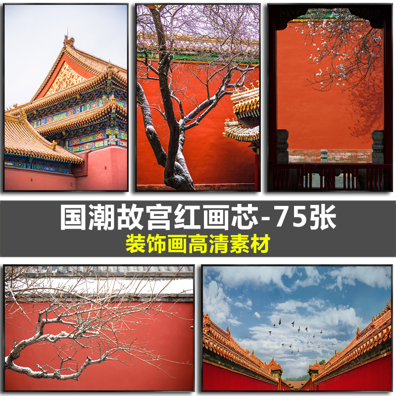 新中式国潮中国红北京故宫红城墙风景摄影装饰画画芯高清素材图库图片