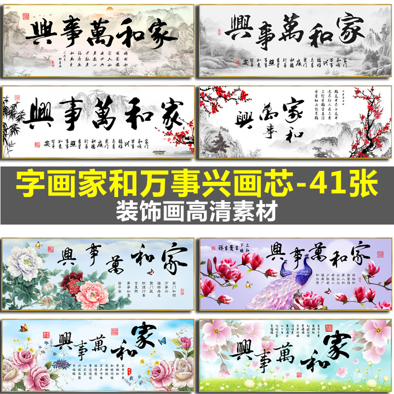 新中式毛笔字书房字画家和万事兴客厅沙发背景装饰画高清素材图库图片